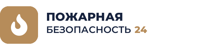 Пожарная Безопасность 24, документы по пожарной безопасности